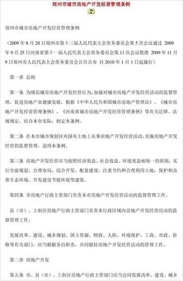 鄭州市城市房地產開發經營管理條例
