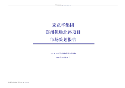 【W(wǎng)ORD】宏益華集團(tuán)鄭州優(yōu)勝北路項(xiàng)目市場(chǎng)策劃報(bào)告-頁(yè).doc